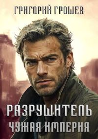 Обложка книги «Разрушитель»