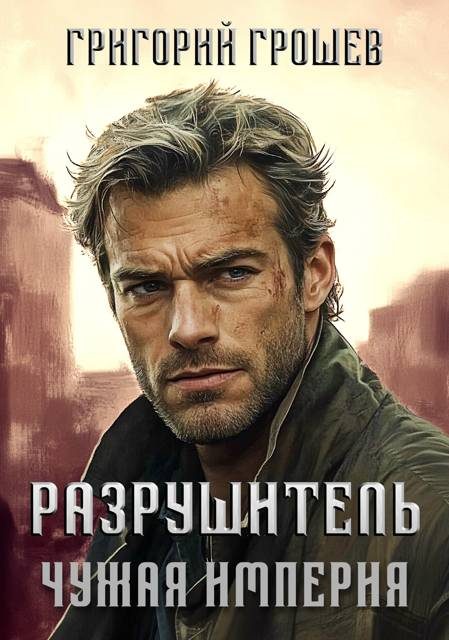 Обложка книги «Разрушитель»