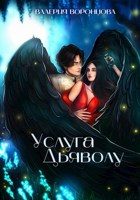 Обложка книги «Услуга Дьяволу»