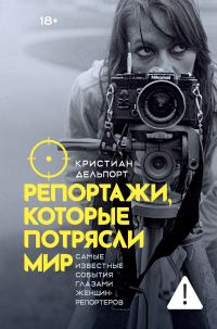 Обложка книги «Репортажи, которые потрясли мир. Самые известные события глазами женщин-репортеров»
