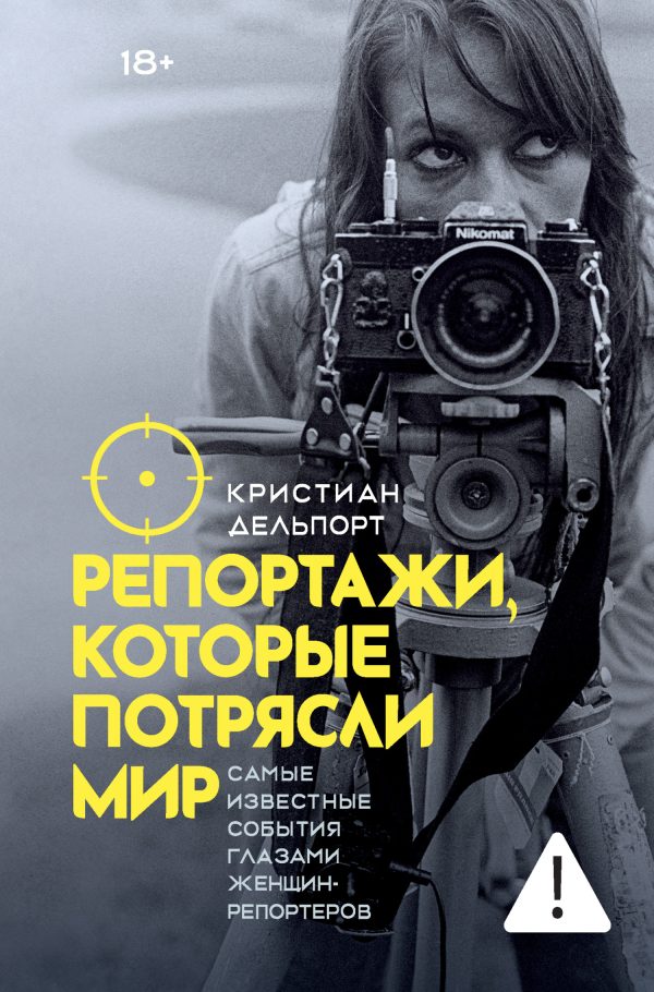 Обложка книги «Репортажи, которые потрясли мир. Самые известные события глазами женщин-репортеров»