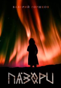 Обложка книги «Пазори»