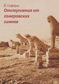 Обложка книги «Отступления от гомеровских гимнов»