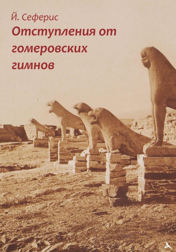 Обложка книги «Отступления от гомеровских гимнов»