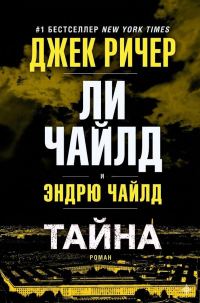 Обложка книги «Тайна»