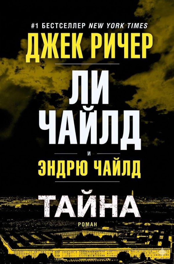 Обложка книги «Тайна»