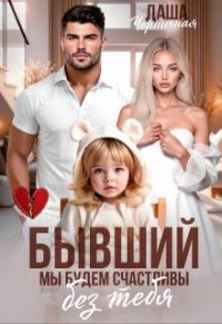 Обложка книги «Бывший. Мы будем счастливы без тебя»