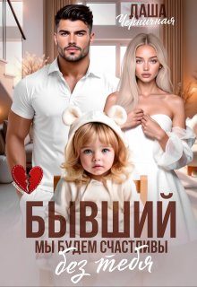 Обложка книги «Бывший. Мы будем счастливы без тебя»