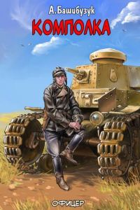 Обложка книги «Комполка»