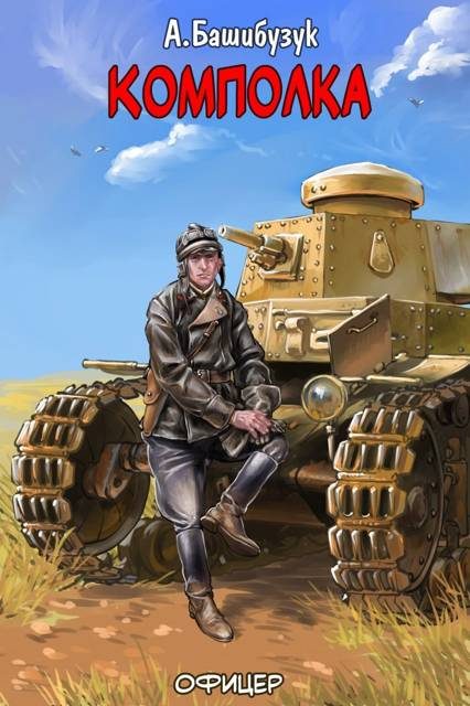 Обложка книги «Комполка»