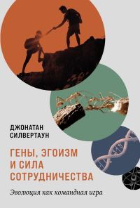 Обложка книги «Гены, эгоизм и сила сотрудничества: Эволюция как командная игра»