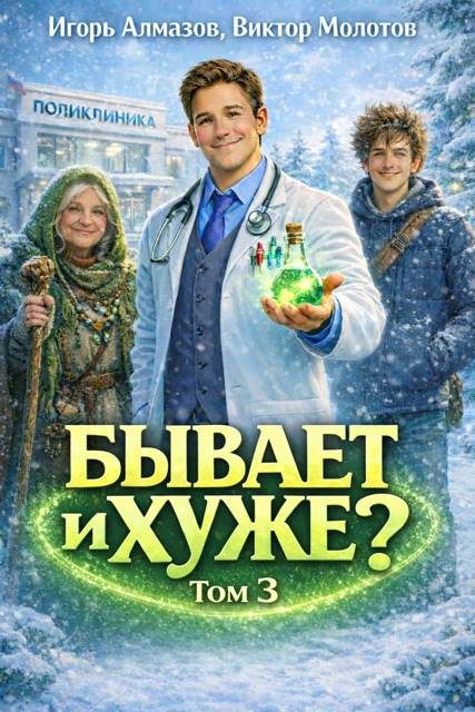 Обложка книги «Бывает и хуже? Том 3»