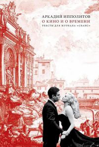 Обложка книги «О кино и о времени. Тексты для журнала «Сеанс»»