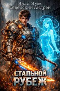 Обложка книги «Стальной Рубеж 1»