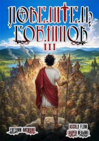 Обложка книги «Повелитель гоблинов. Том 3»