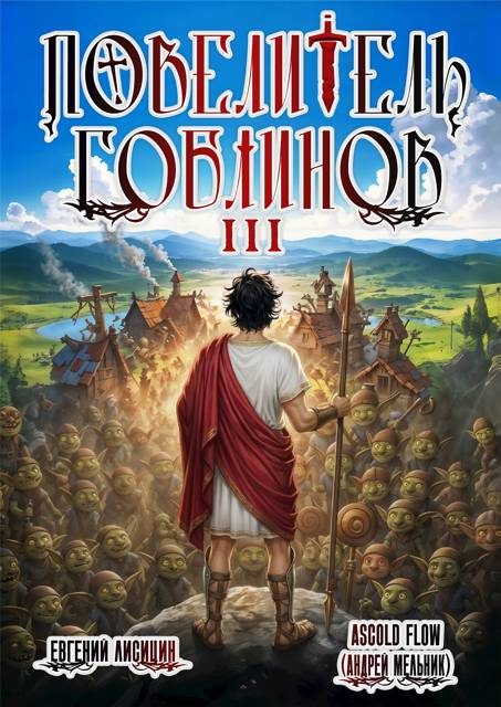 Обложка книги «Повелитель гоблинов. Том 3»