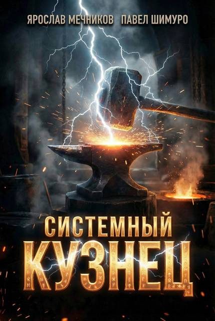 Обложка книги «Системный Кузнец VIII»
