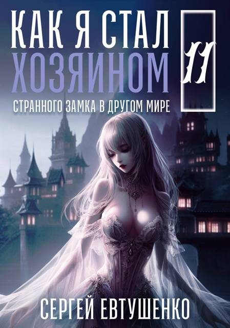Обложка книги «Как я стал хозяином странного замка в другом мире. Книга 11»