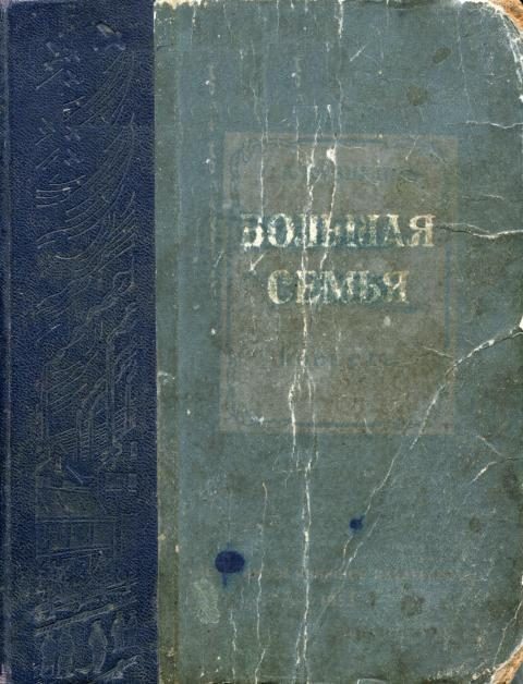 Обложка книги «Большая семья»