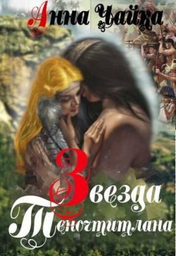 Обложка книги «Звезда Теночтитлана»