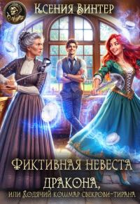 Обложка книги «Фиктивная невеста дракона,или Ходячий кошмар свекрови-тирана»