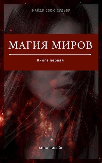 Обложка книги «Магия миров. Книга первая»