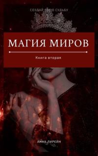 Обложка книги «Магия миров. Книга вторая»