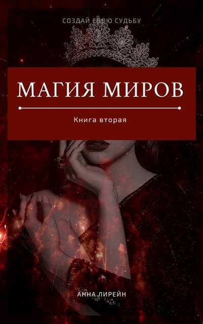 Обложка книги «Магия миров. Книга вторая»