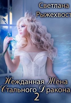 Обложка книги «Нежданная жена Стального Дракона. Том 2»