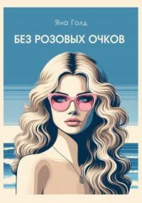Обложка книги «Без розовых очков»