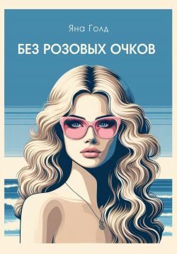 Обложка книги «Без розовых очков»