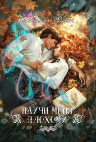 Обложка книги «Научи меня плохому»