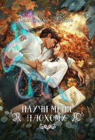 Обложка книги «Научи меня плохому»