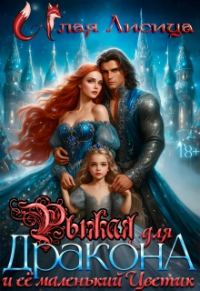 Обложка книги «Рыжая для дракона и её маленький Цветик»