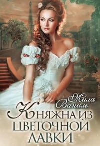 Обложка книги «Княжна из цветочной лавки»