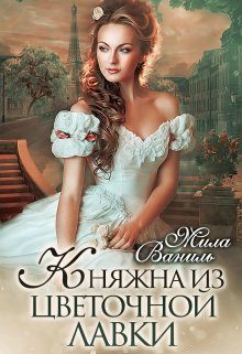 Обложка книги «Княжна из цветочной лавки»