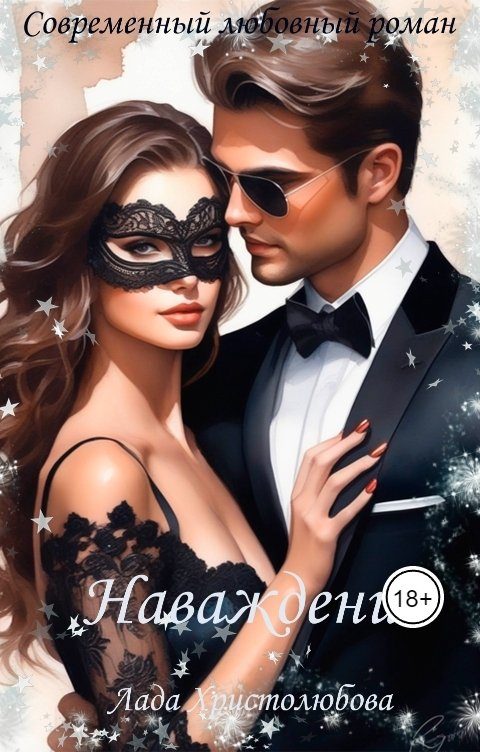 Обложка книги «Наваждение»