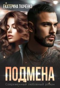 Обложка книги «Подмена»