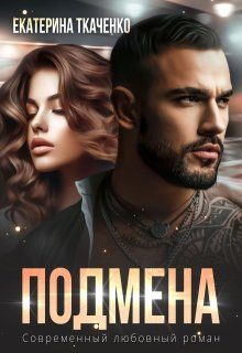 Обложка книги «Подмена»
