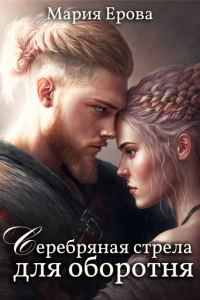 Обложка книги «Серебряная стрела для оборотня»
