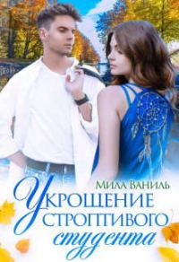 Обложка книги «Укрощение строптивого студента»