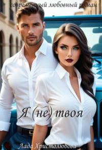 Обложка книги «Я (не) твоя»