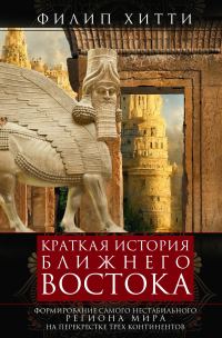 Обложка книги «Краткая история Ближнего Востока. Формирование самого нестабильного региона мира на перекрестке трех континентов»