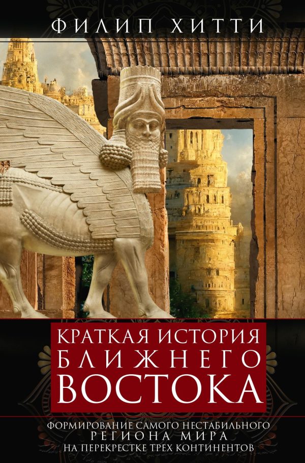 Обложка книги «Краткая история Ближнего Востока. Формирование самого нестабильного региона мира на перекрестке трех континентов»