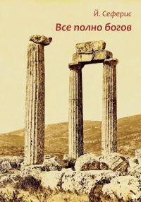 Обложка книги «Все полно богов»