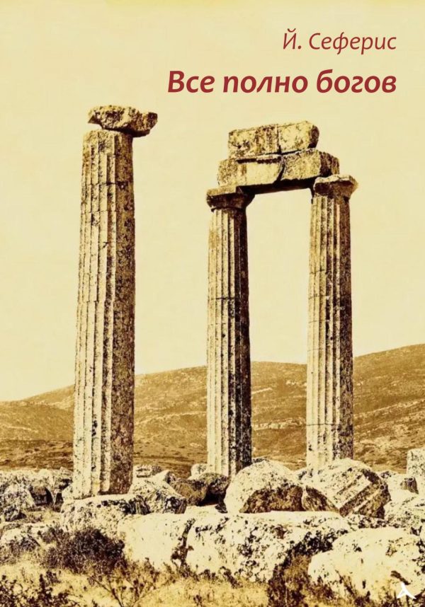 Обложка книги «Все полно богов»