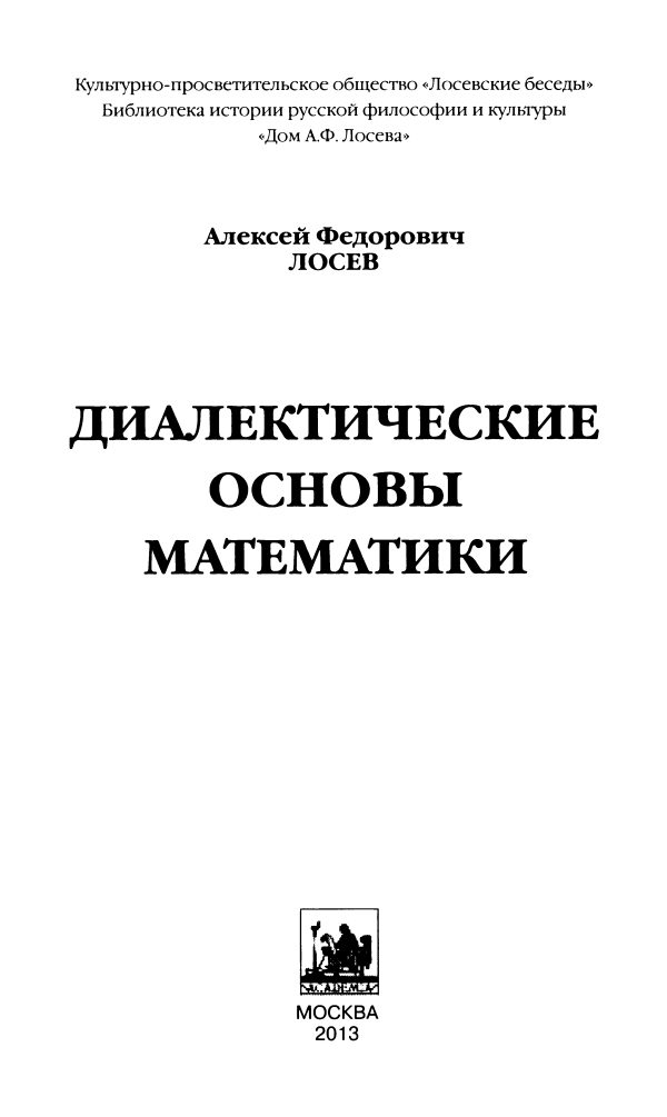 Обложка книги «Диалектические основы математики»