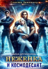Обложка книги «Неженка и космодесант»