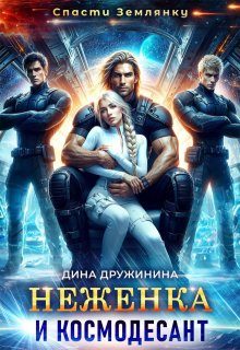 Обложка книги «Неженка и космодесант»