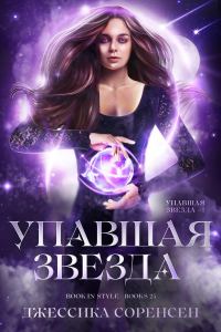 Обложка книги «Упавшая звезда»
